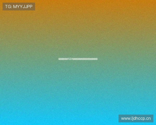 乐球吧体育直播NBA精彩赛事全程追踪高清呈现篮球迷专属平台 乐球吧体育直播NBA精彩赛事全程追踪高清呈现篮球迷专属平台