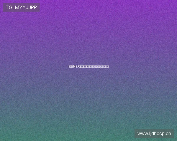 极直播NBA高清赛事视频带你畅享顶级篮球对决全程回放 极直播NBA高清赛事视频带你畅享顶级篮球对决全程回放