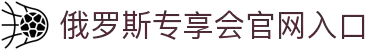 俄罗斯专享会·(中国区)官网客服在线